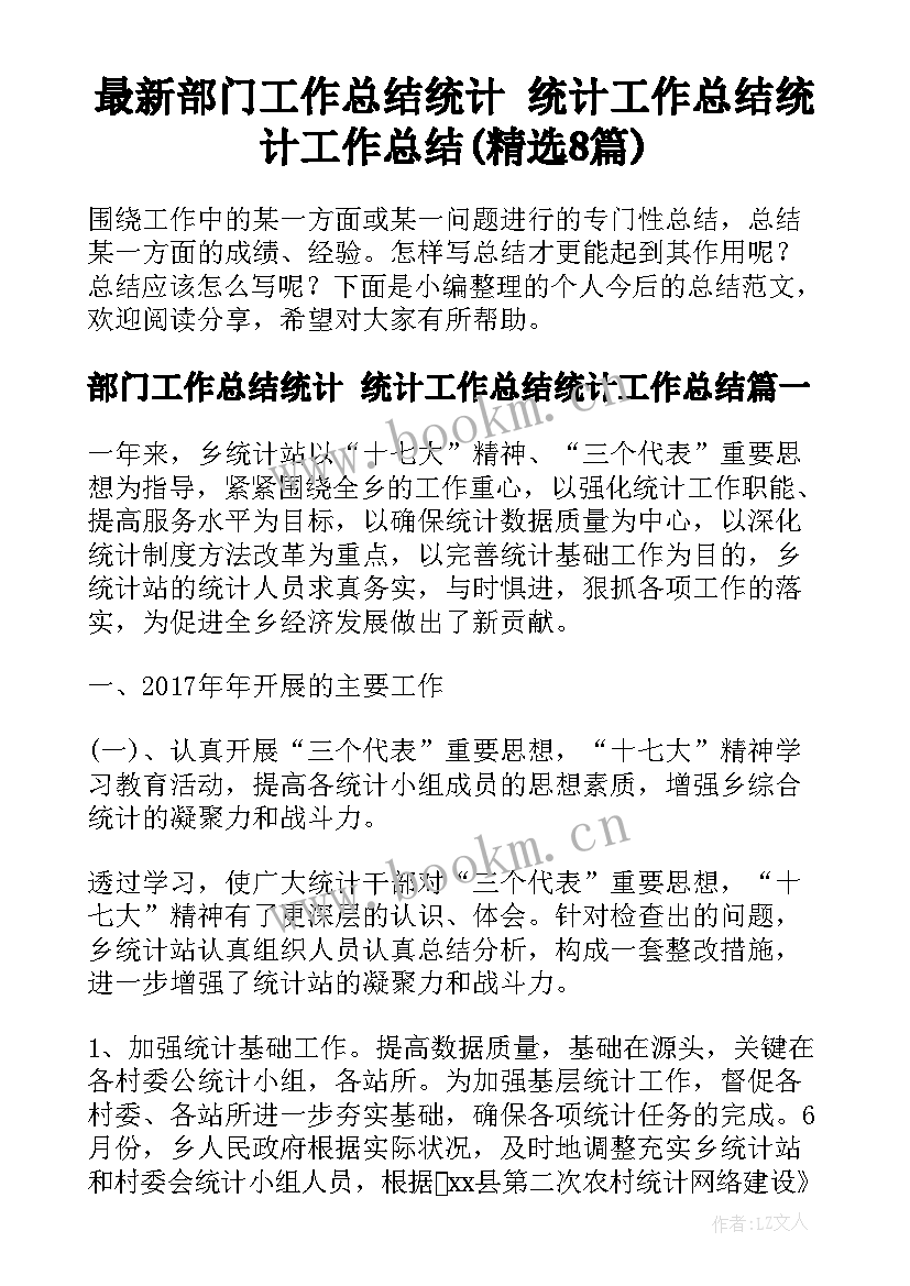 最新部门工作总结统计 统计工作总结统计工作总结(精选8篇)