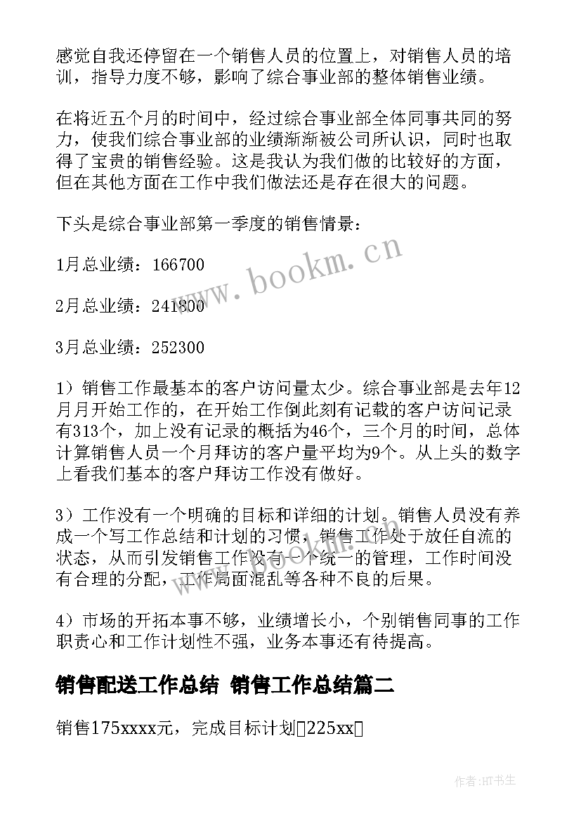 2023年销售配送工作总结 销售工作总结(大全7篇)