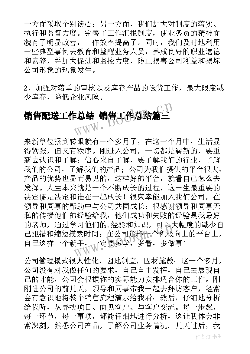 2023年销售配送工作总结 销售工作总结(大全7篇)