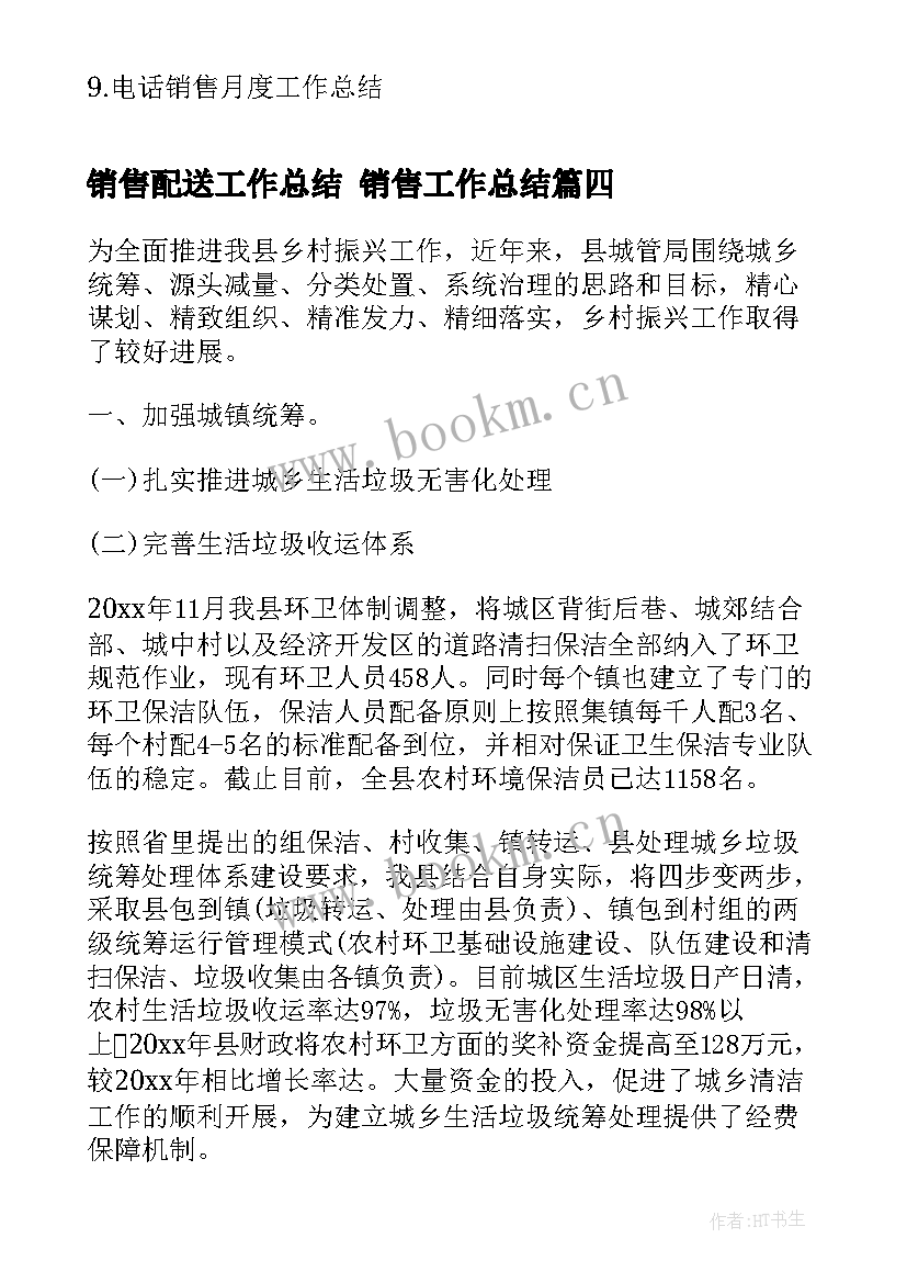 2023年销售配送工作总结 销售工作总结(大全7篇)