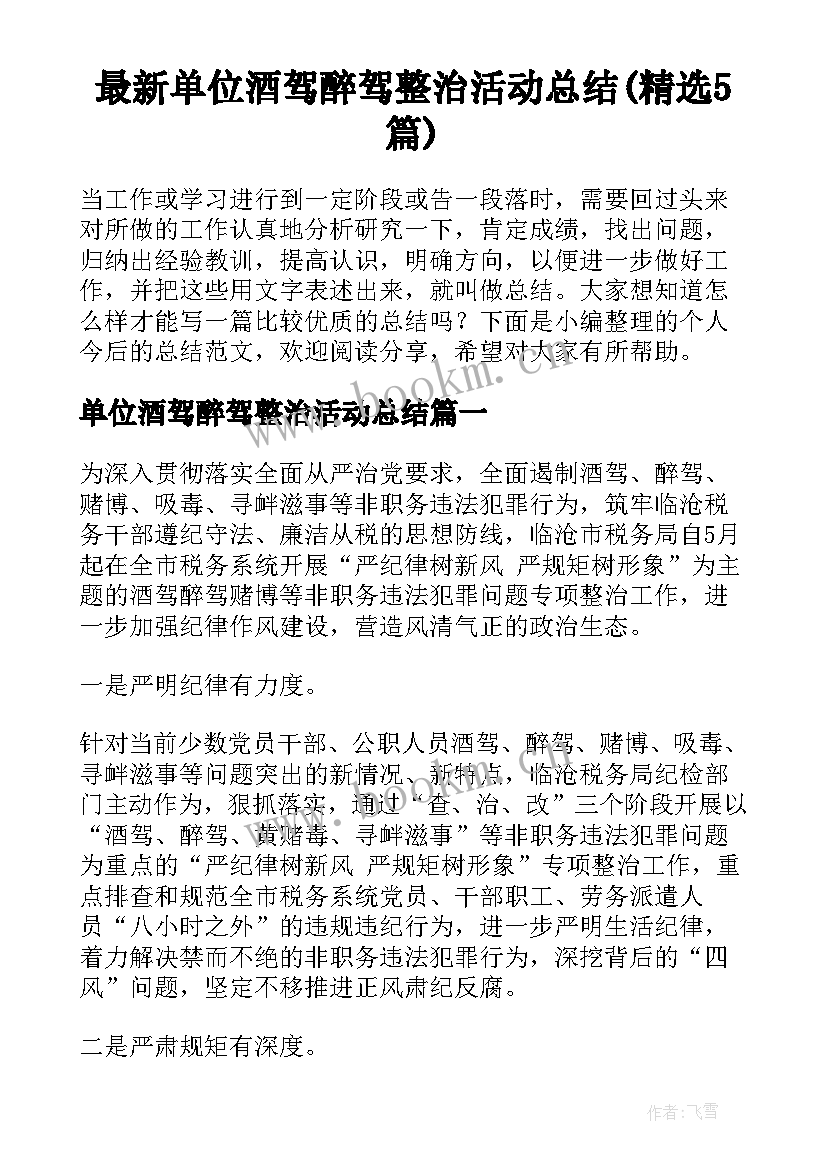 最新单位酒驾醉驾整治活动总结(精选5篇)