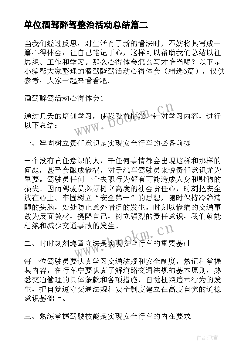 最新单位酒驾醉驾整治活动总结(精选5篇)