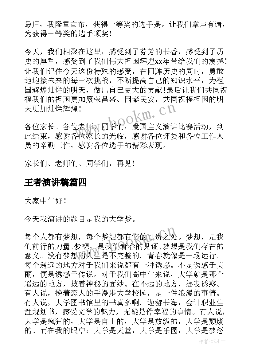 最新王者演讲稿(优质6篇)