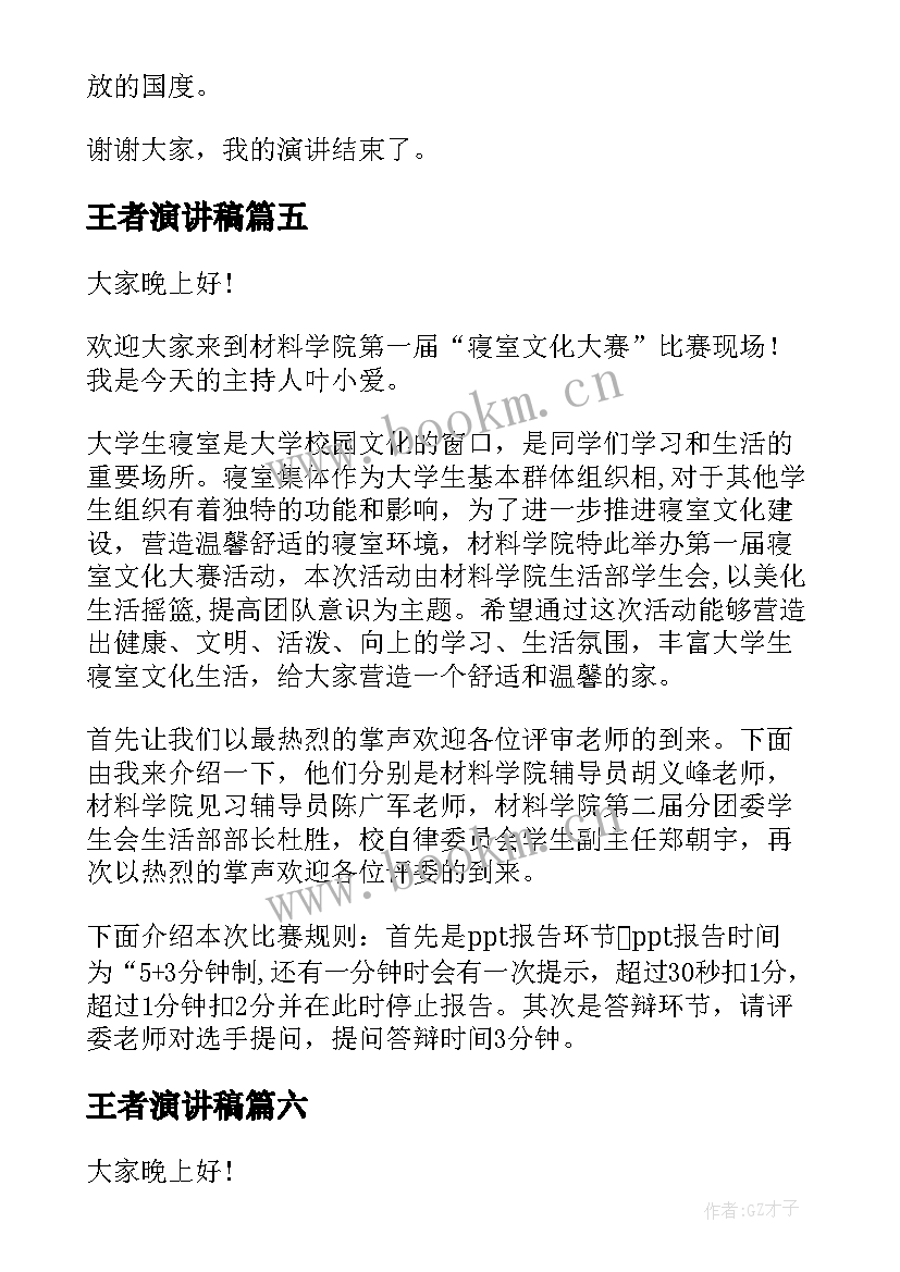 最新王者演讲稿(优质6篇)