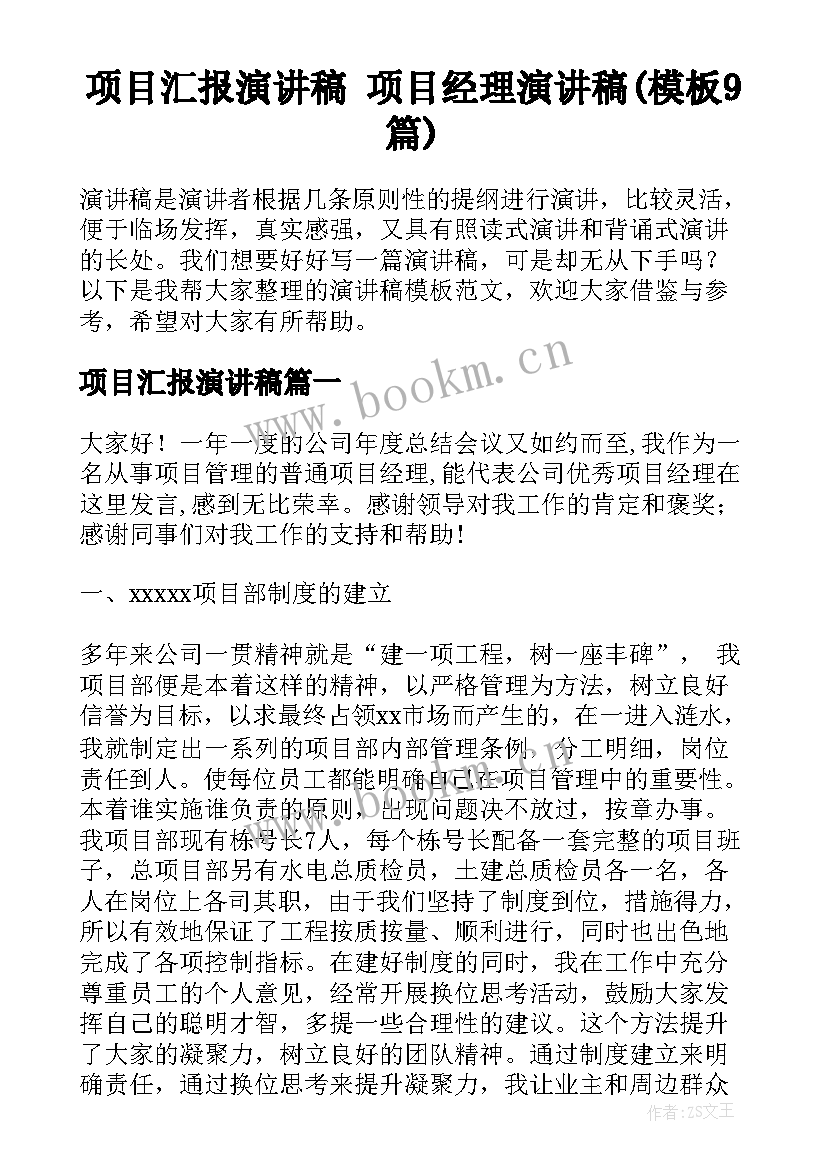 项目汇报演讲稿 项目经理演讲稿(模板9篇)