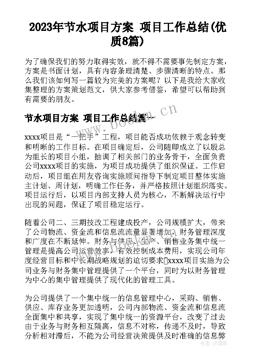 2023年节水项目方案 项目工作总结(优质8篇)