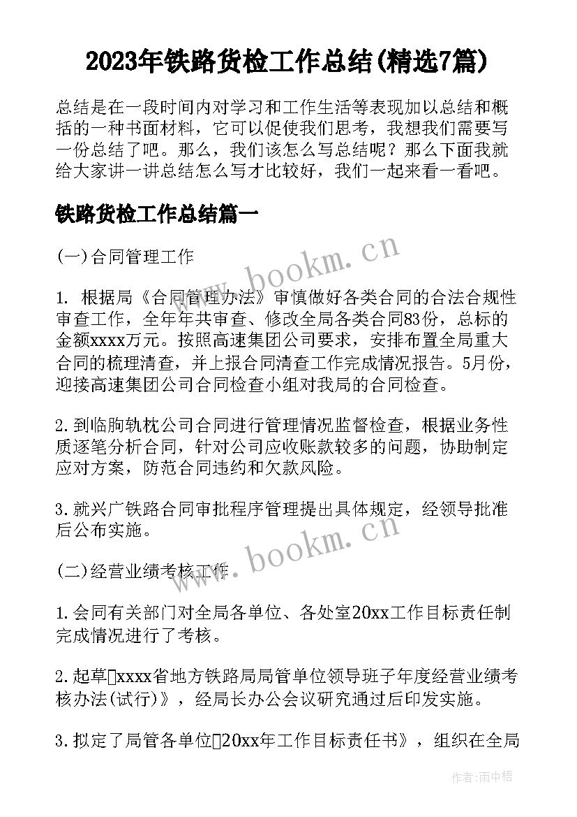 2023年铁路货检工作总结(精选7篇)