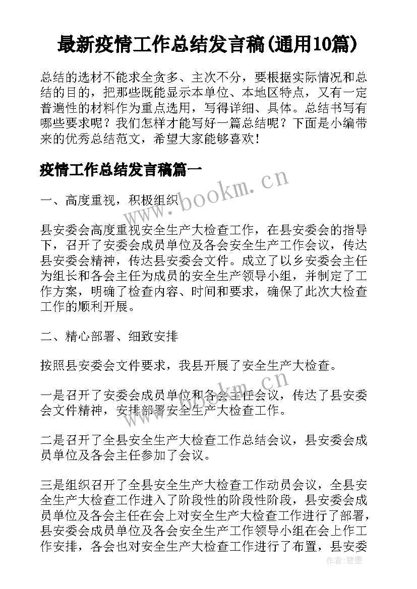 最新疫情工作总结发言稿(通用10篇)