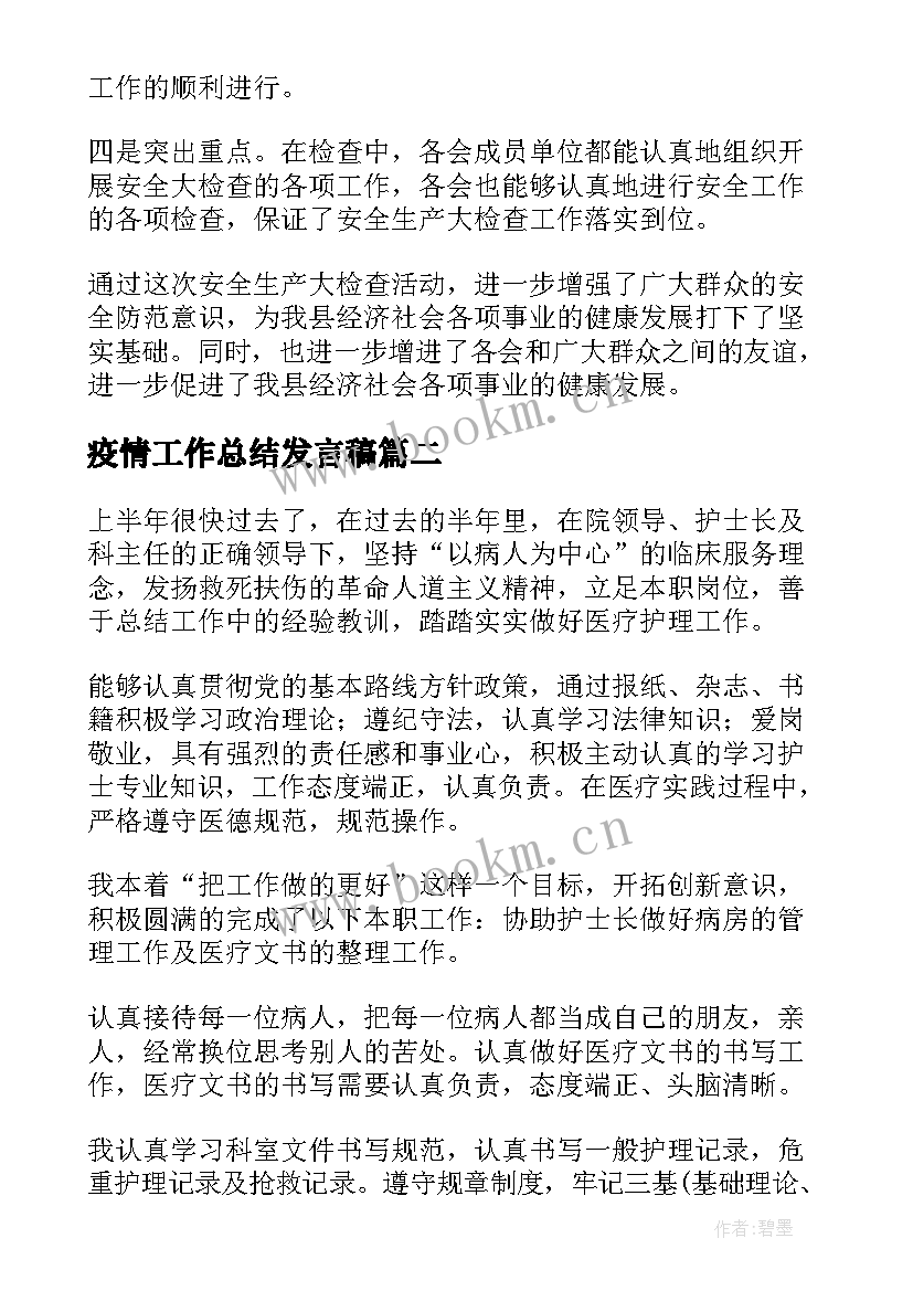 最新疫情工作总结发言稿(通用10篇)