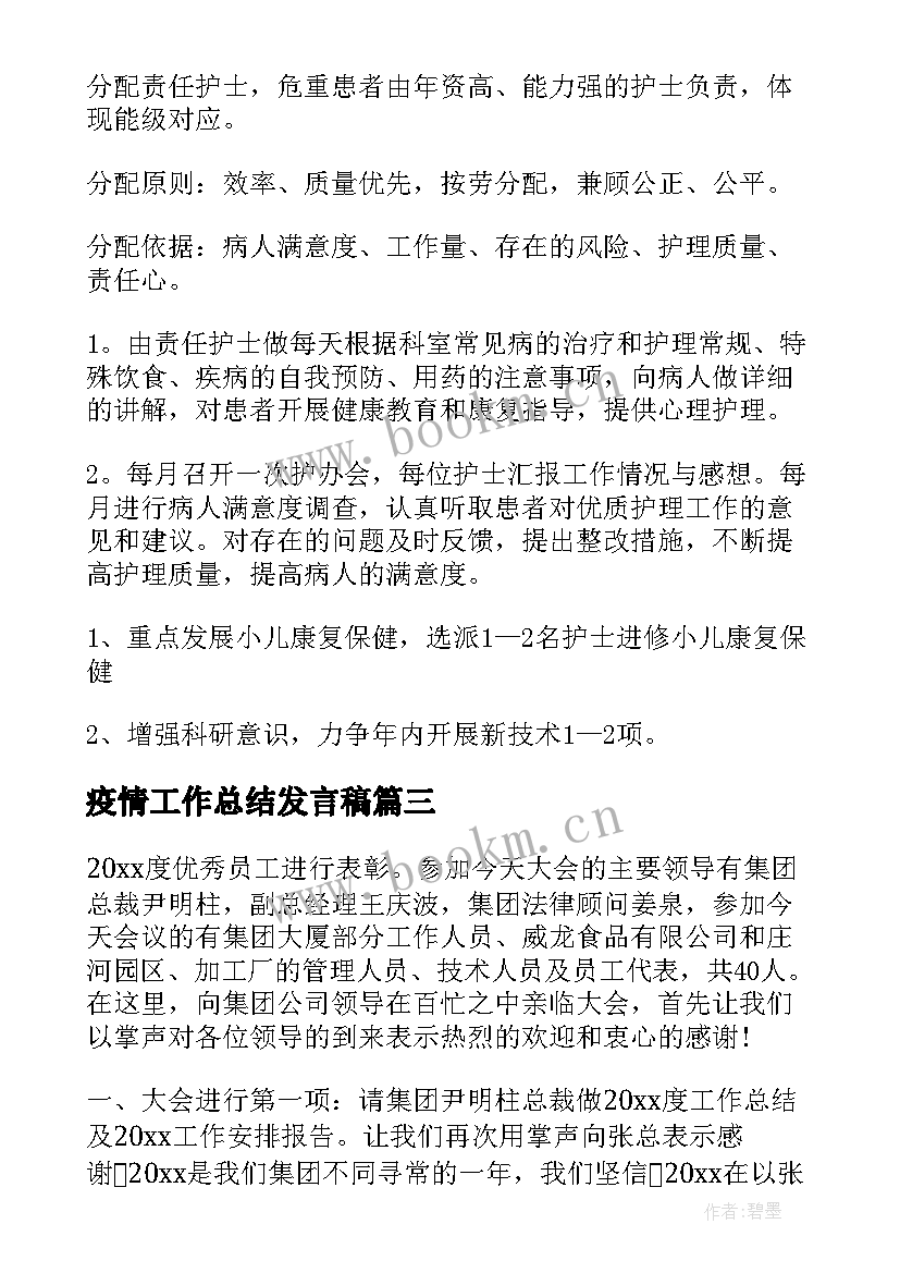 最新疫情工作总结发言稿(通用10篇)