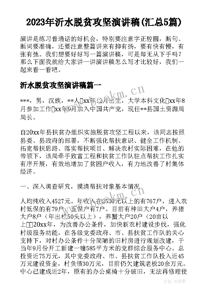 2023年沂水脱贫攻坚演讲稿(汇总5篇)