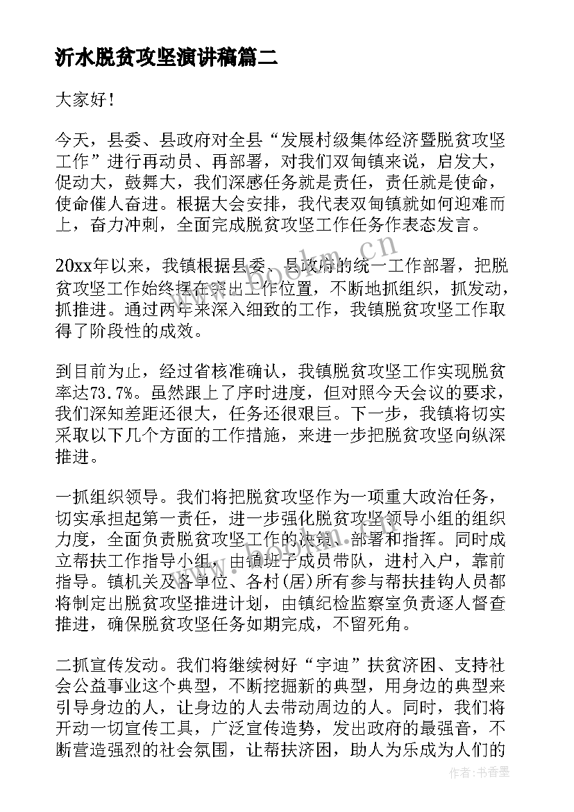 2023年沂水脱贫攻坚演讲稿(汇总5篇)