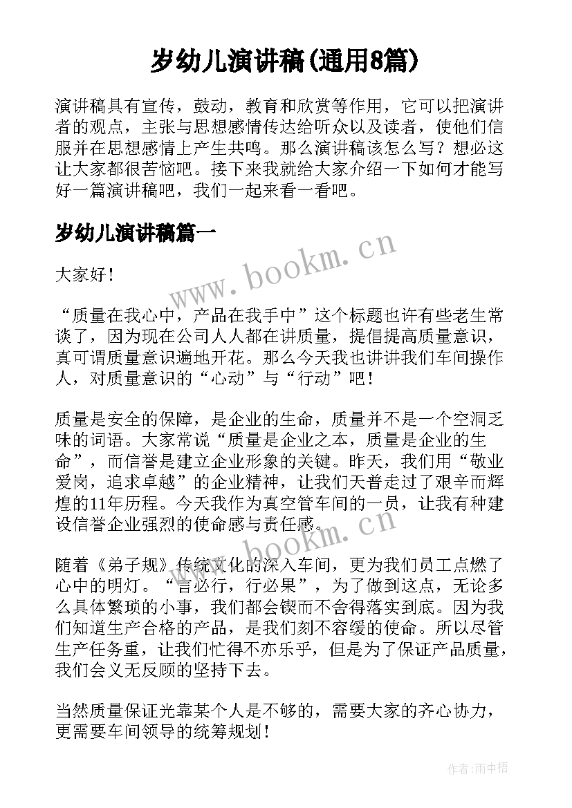 岁幼儿演讲稿(通用8篇)