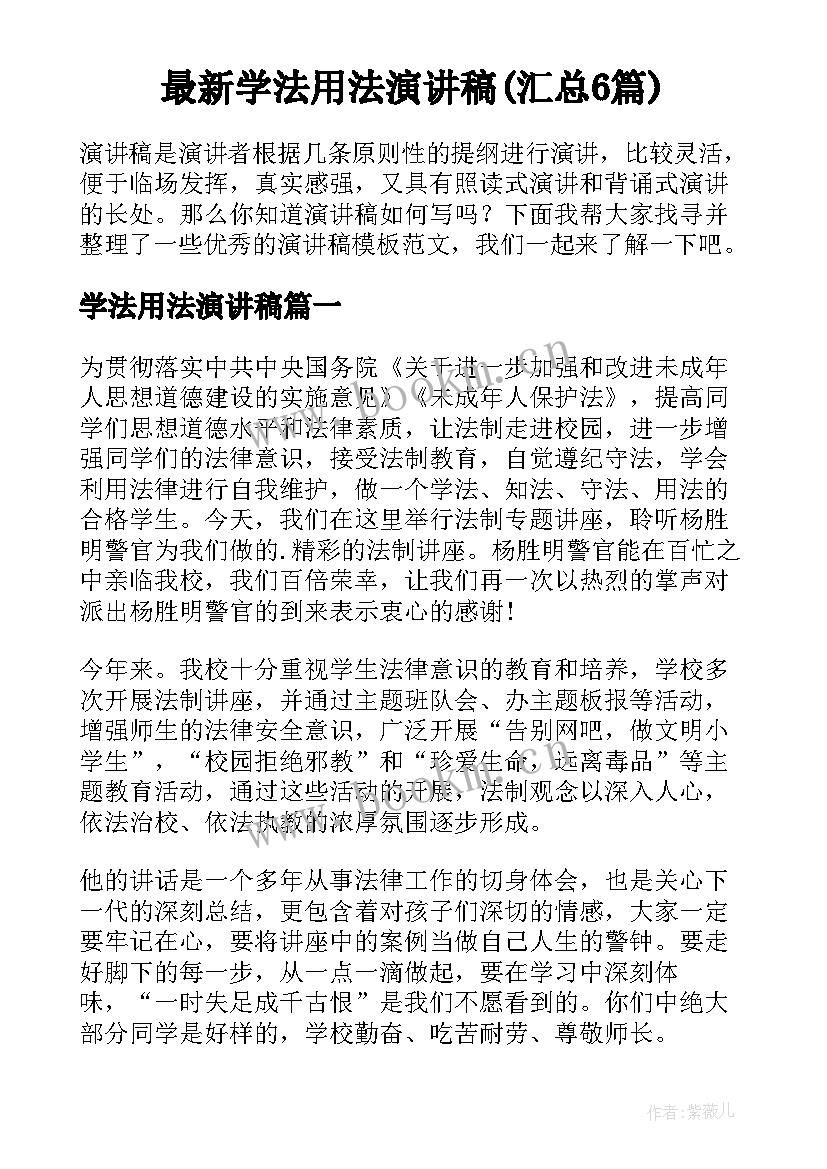 最新学法用法演讲稿(汇总6篇)