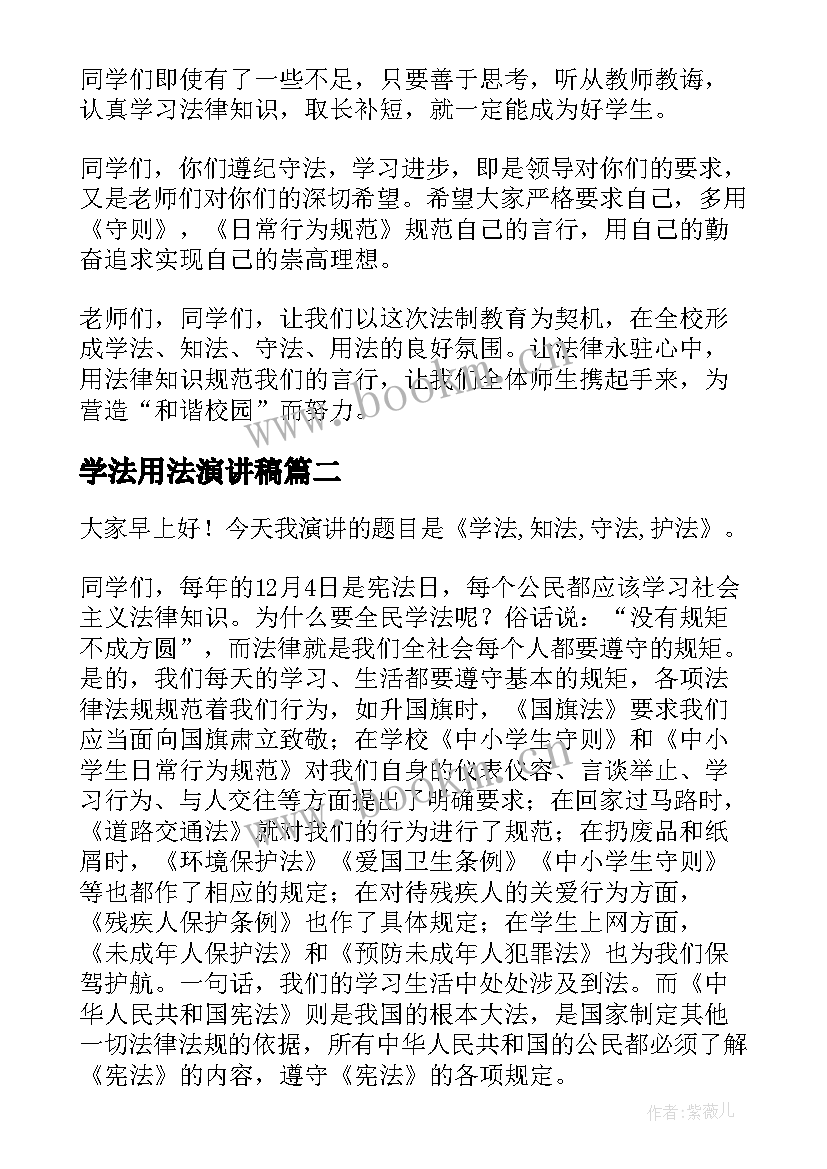 最新学法用法演讲稿(汇总6篇)