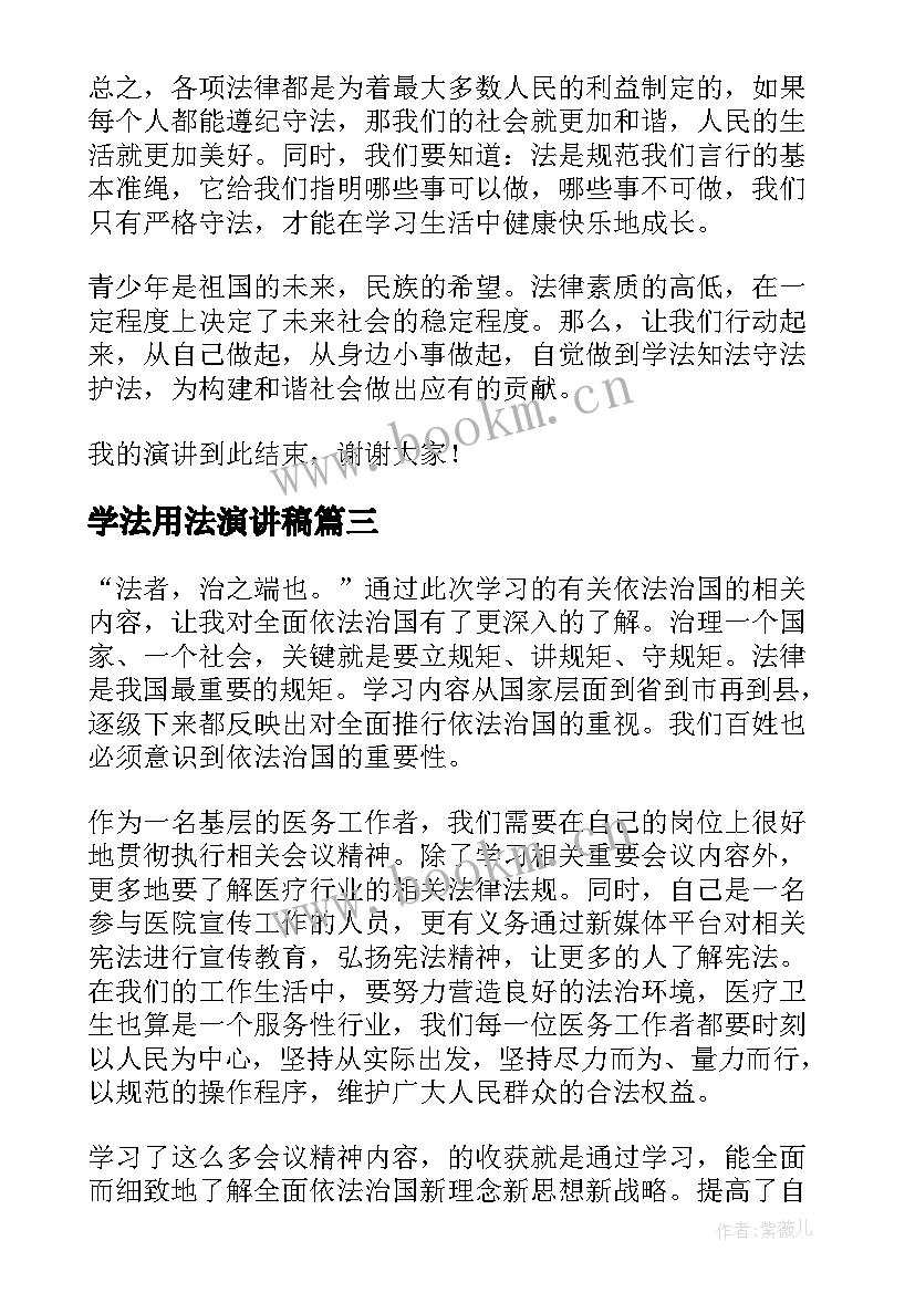 最新学法用法演讲稿(汇总6篇)