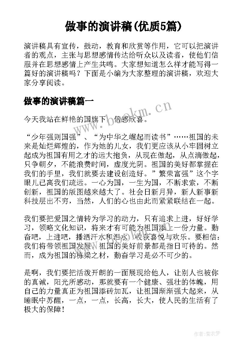 做事的演讲稿(优质5篇)