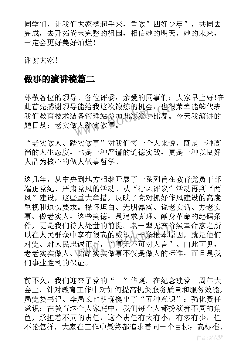 做事的演讲稿(优质5篇)