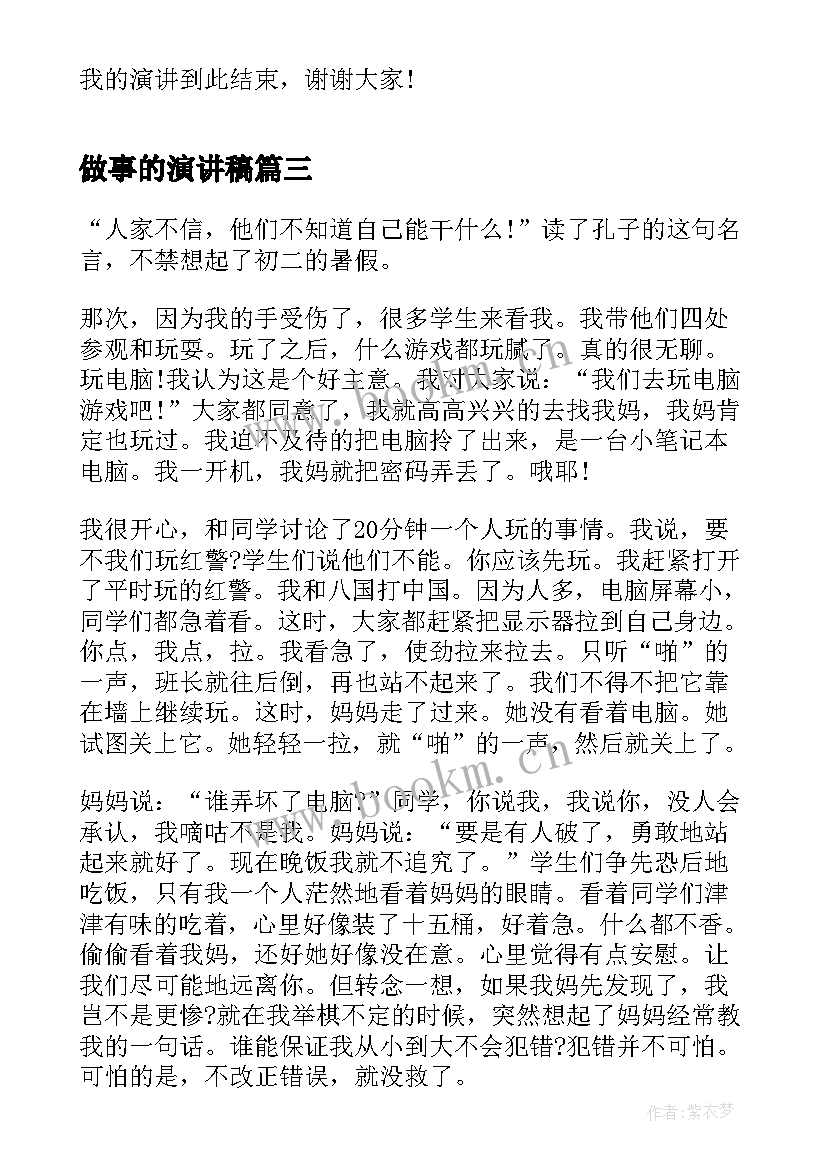 做事的演讲稿(优质5篇)