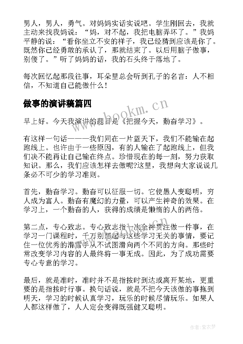 做事的演讲稿(优质5篇)