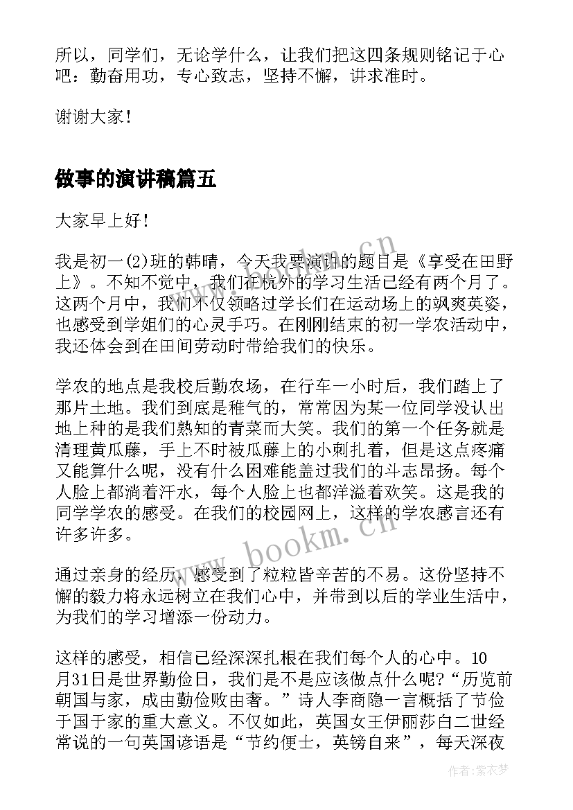 做事的演讲稿(优质5篇)