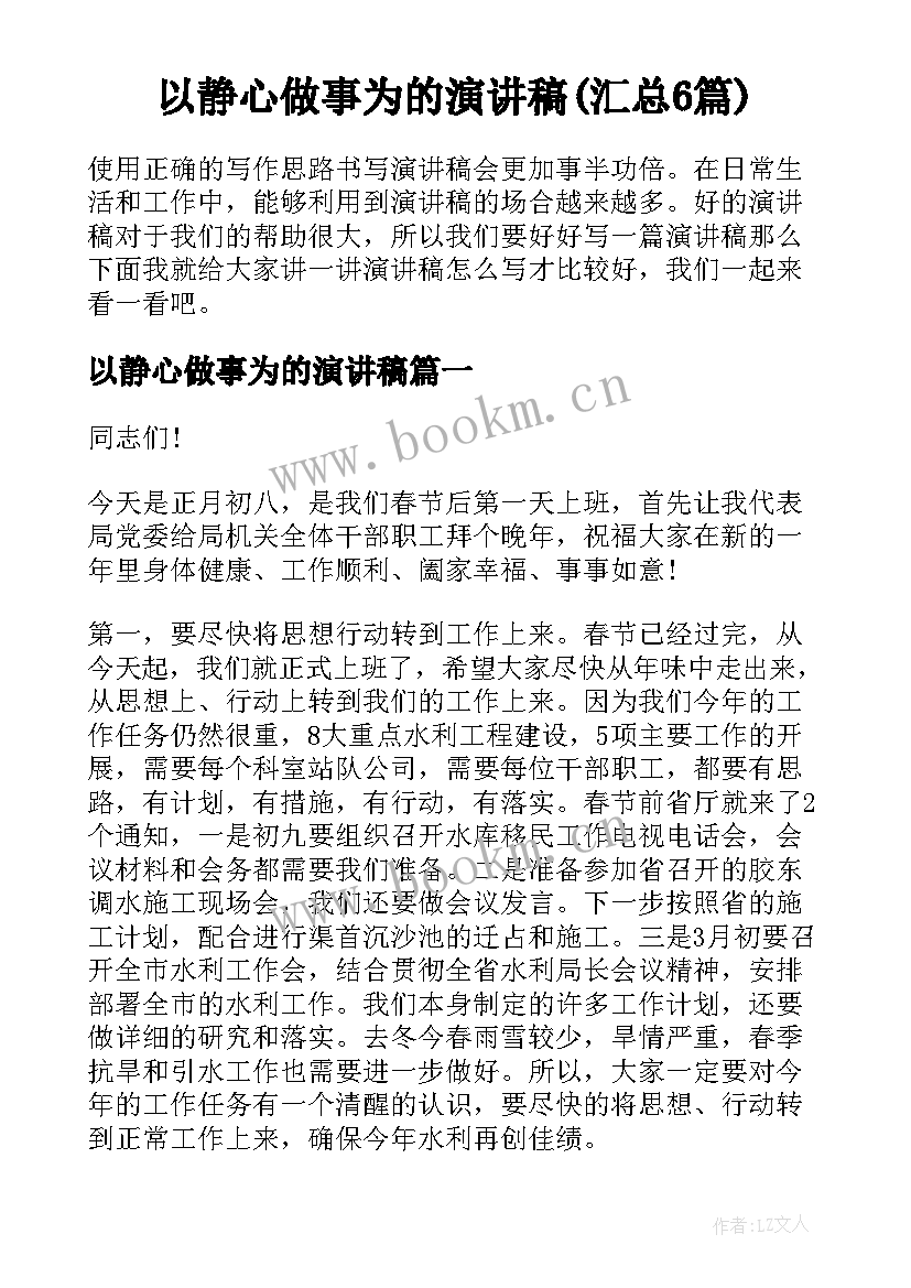 以静心做事为的演讲稿(汇总6篇)