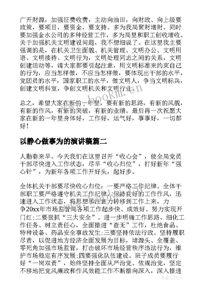 以静心做事为的演讲稿(汇总6篇)