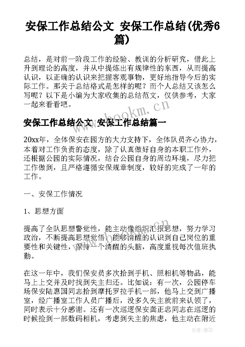 安保工作总结公文 安保工作总结(优秀6篇)