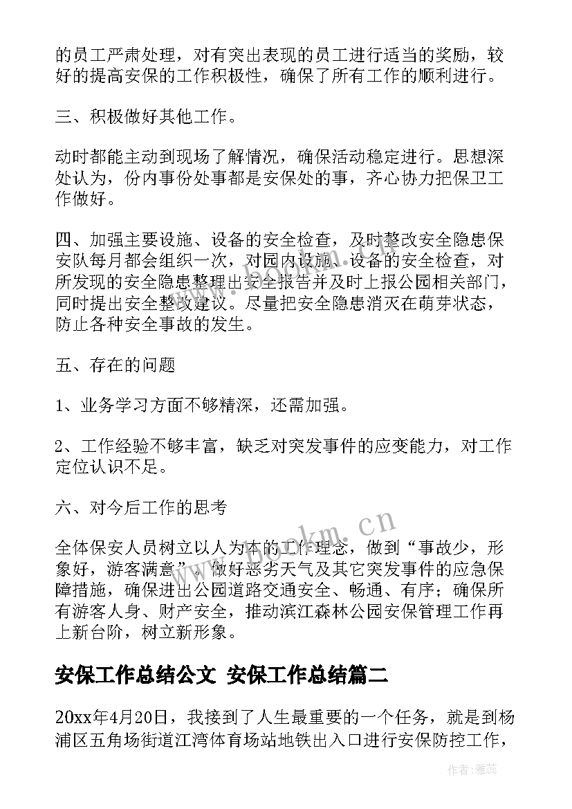 安保工作总结公文 安保工作总结(优秀6篇)