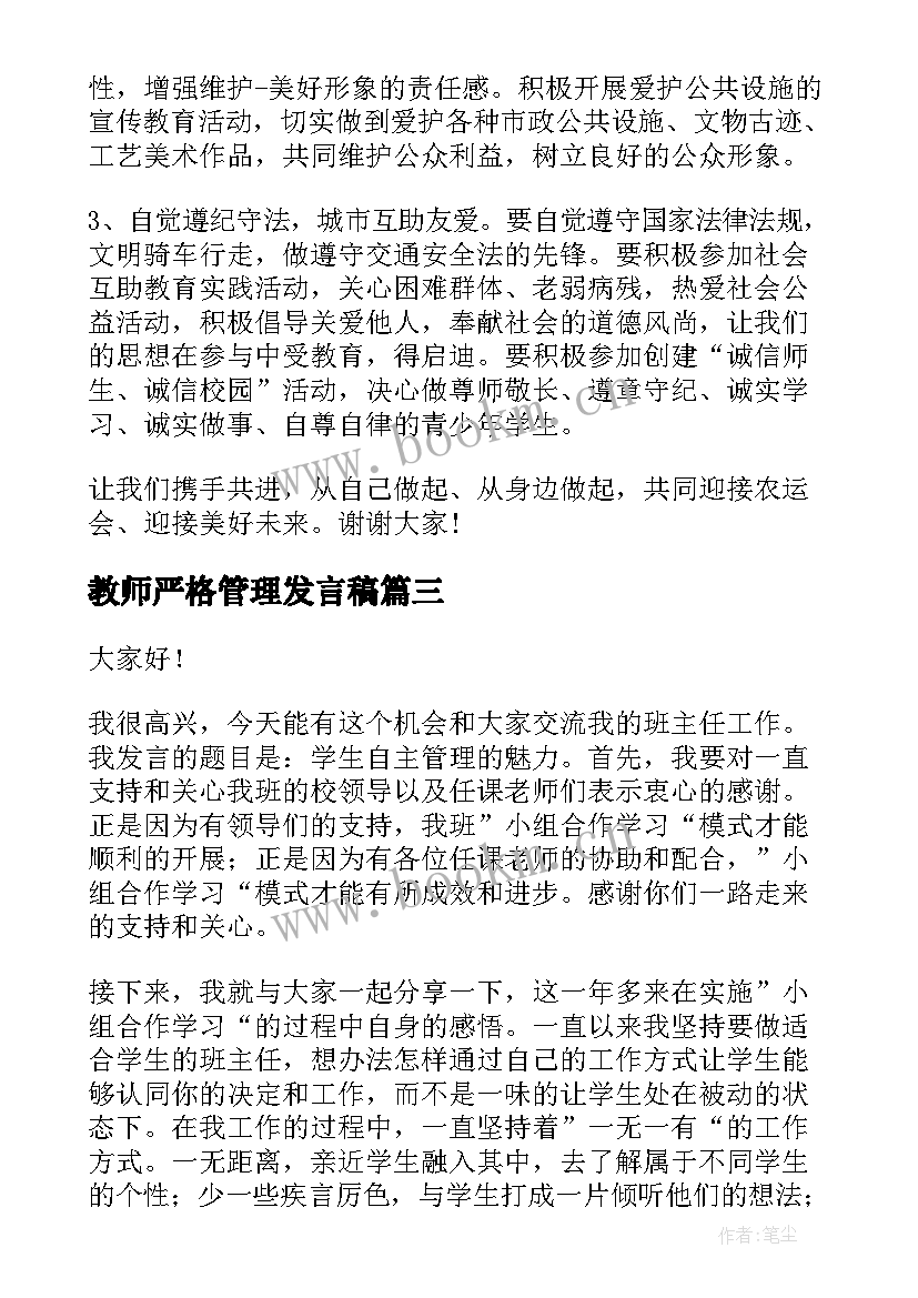 2023年教师严格管理发言稿(通用8篇)