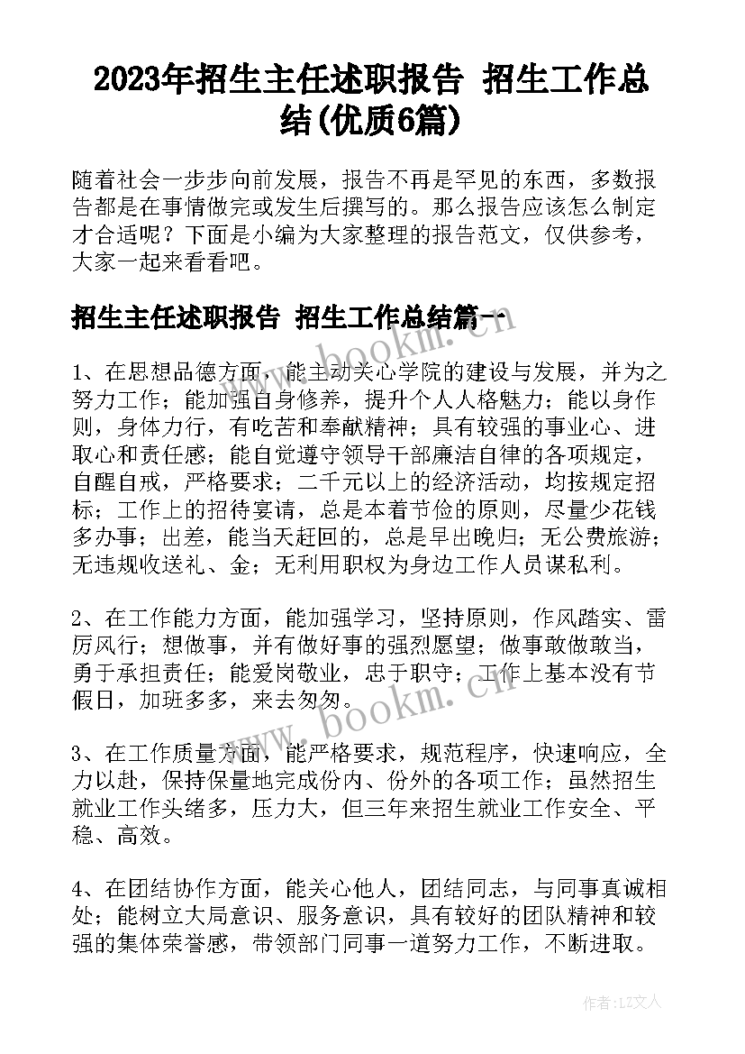 2023年招生主任述职报告 招生工作总结(优质6篇)