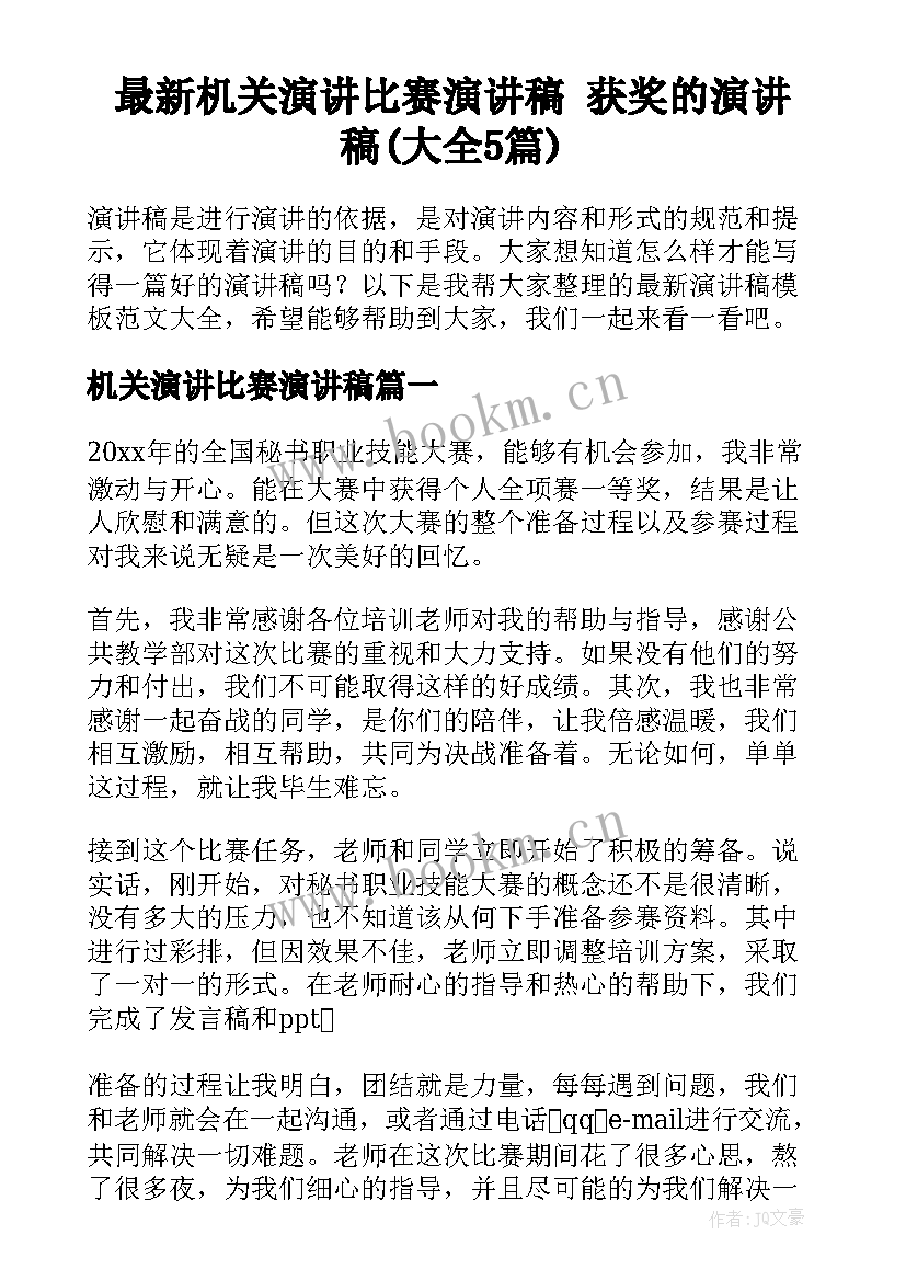 最新机关演讲比赛演讲稿 获奖的演讲稿(大全5篇)