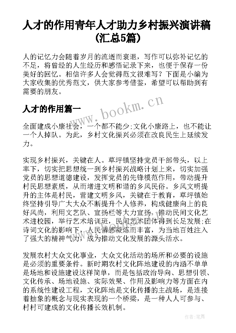 人才的作用 青年人才助力乡村振兴演讲稿(汇总5篇)