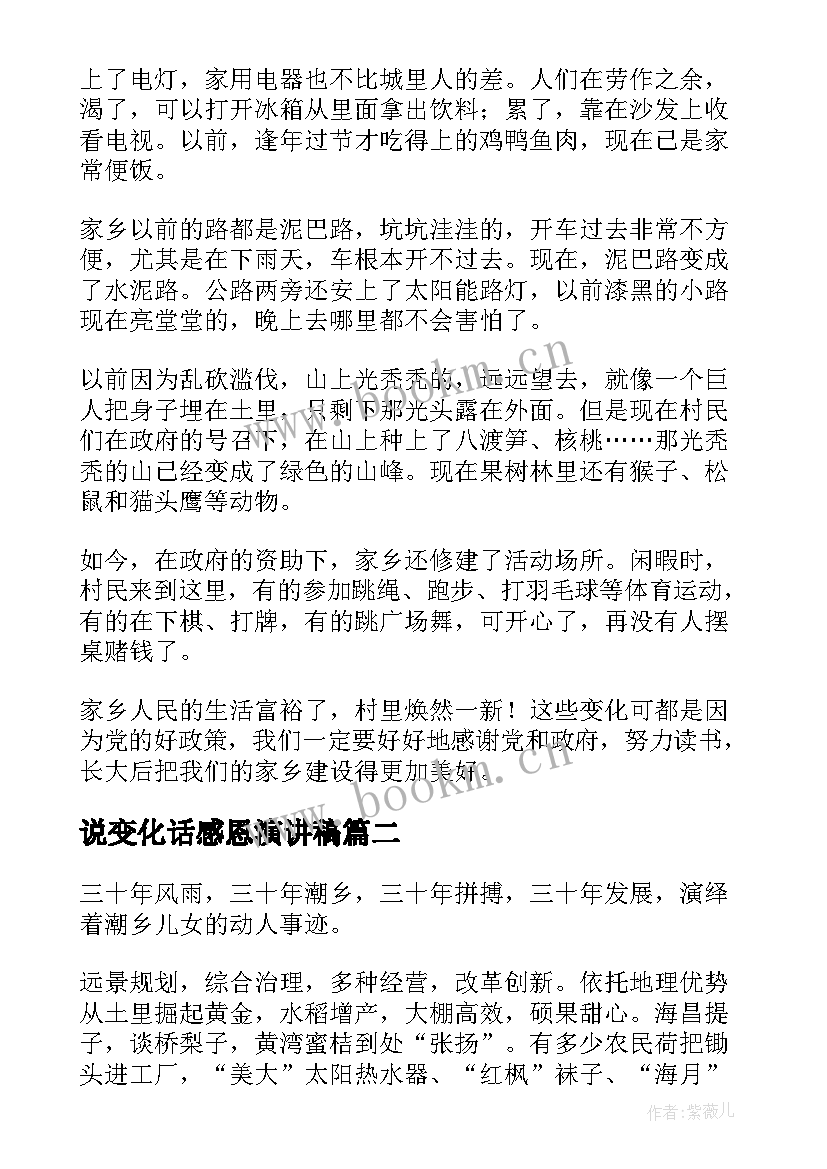 2023年说变化话感恩演讲稿 家乡变化的演讲稿(优秀8篇)