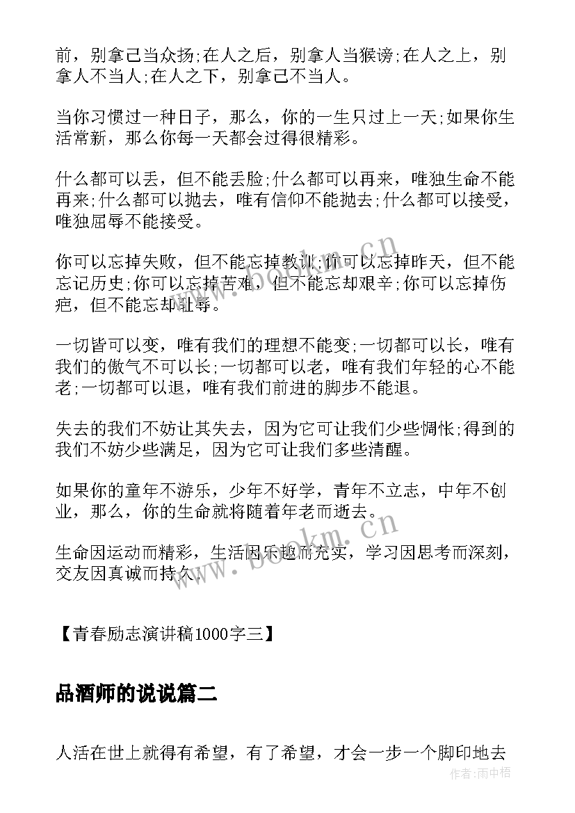 最新品酒师的说说 青春励志演讲稿青春励志演讲稿励志演讲稿(通用5篇)