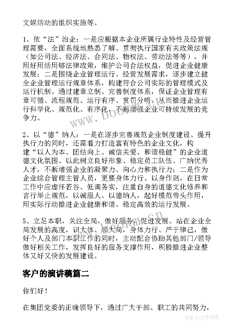 2023年客户的演讲稿(实用6篇)