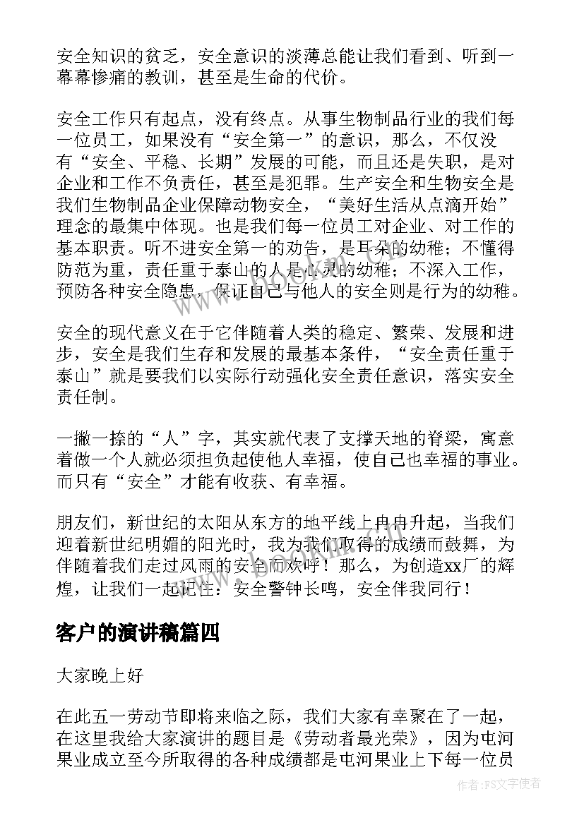 2023年客户的演讲稿(实用6篇)