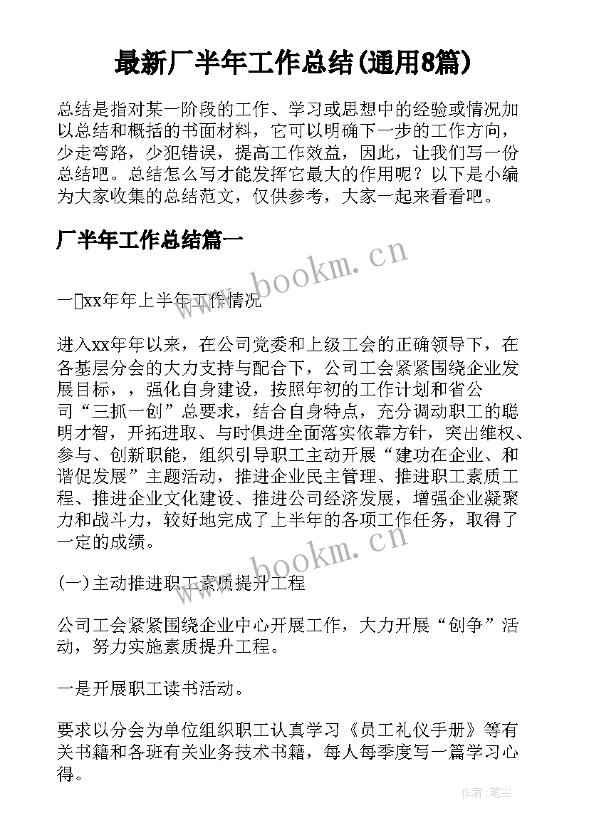 最新厂半年工作总结(通用8篇)