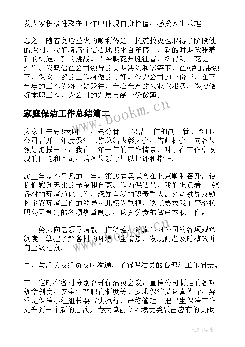 家庭保洁工作总结(优秀9篇)