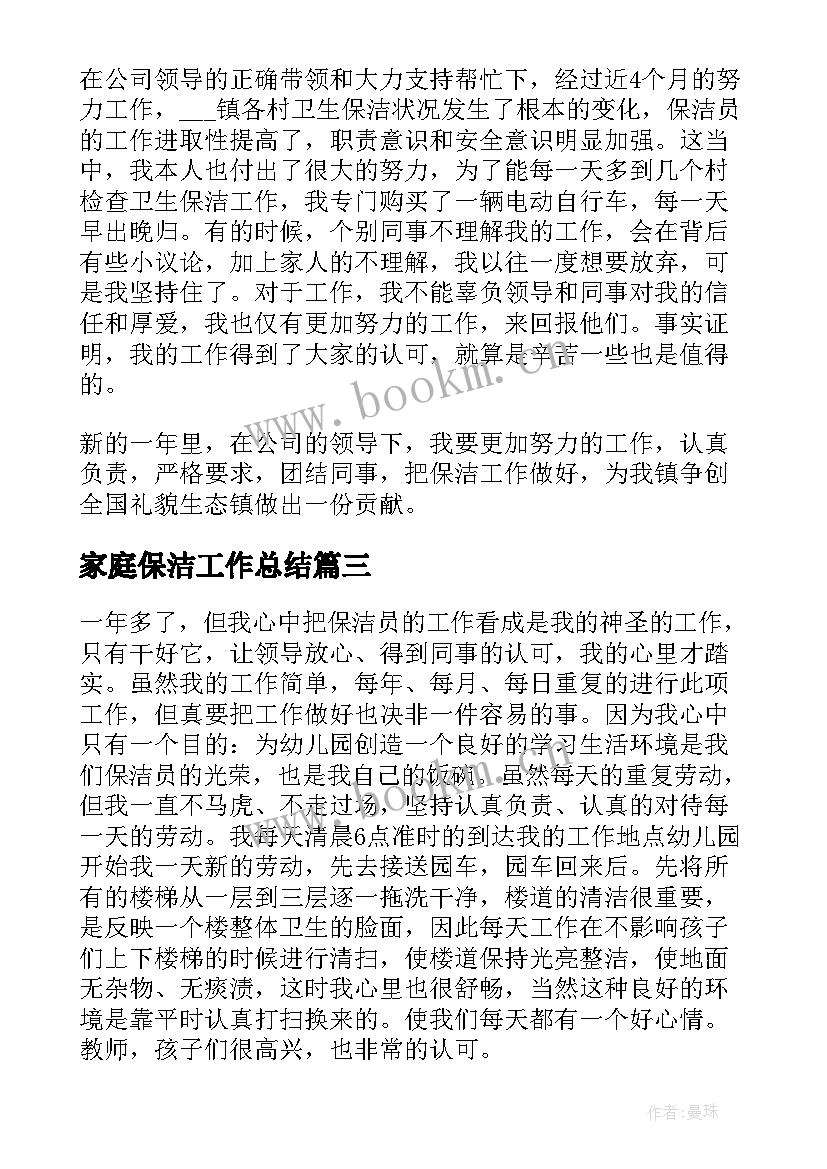 家庭保洁工作总结(优秀9篇)