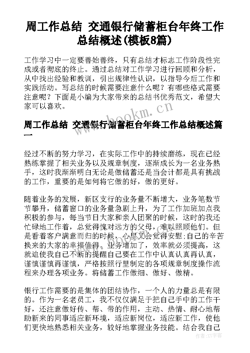 周工作总结 交通银行储蓄柜台年终工作总结概述(模板8篇)