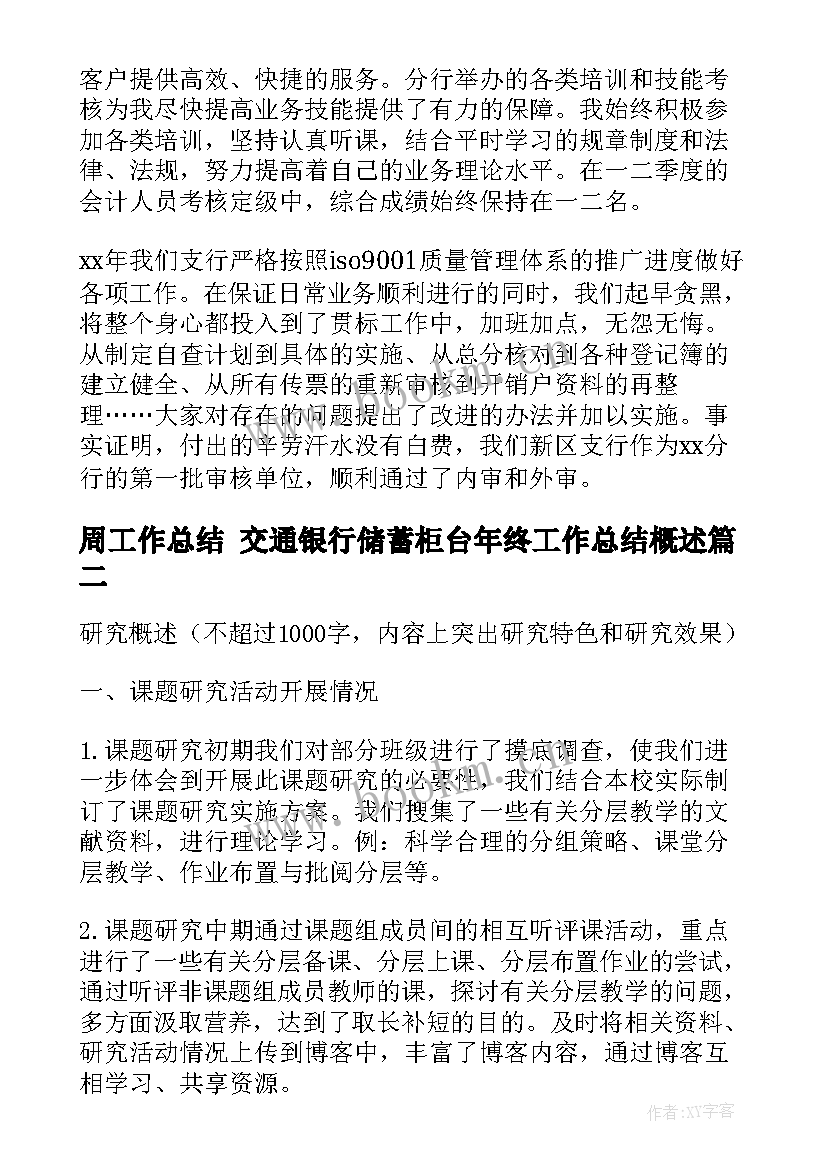 周工作总结 交通银行储蓄柜台年终工作总结概述(模板8篇)