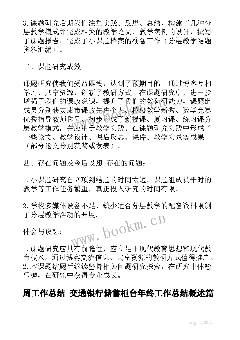 周工作总结 交通银行储蓄柜台年终工作总结概述(模板8篇)