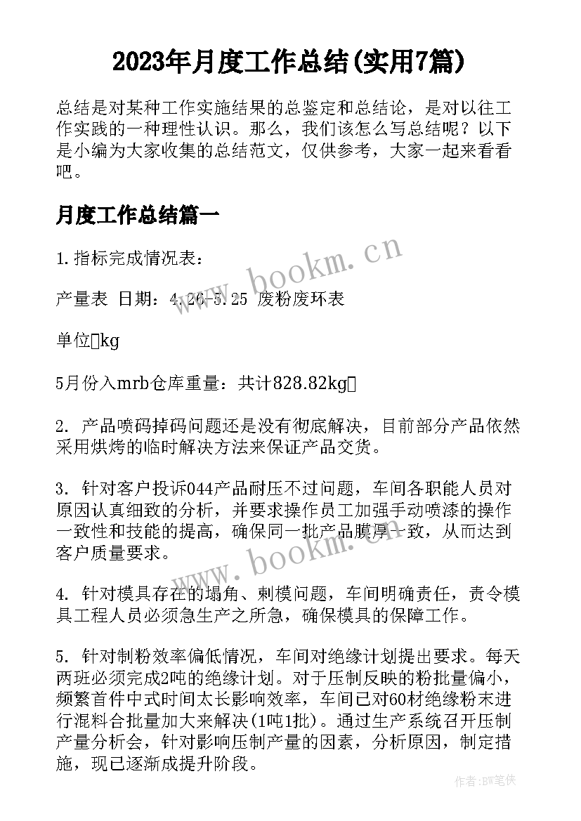 2023年月度工作总结(实用7篇)