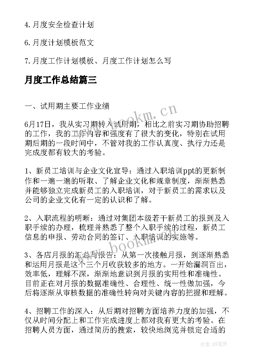 2023年月度工作总结(实用7篇)