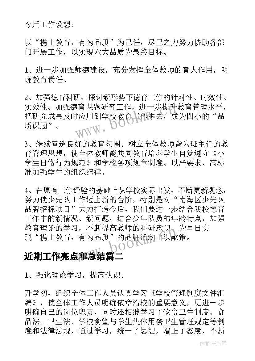 近期工作亮点和总结(优秀6篇)