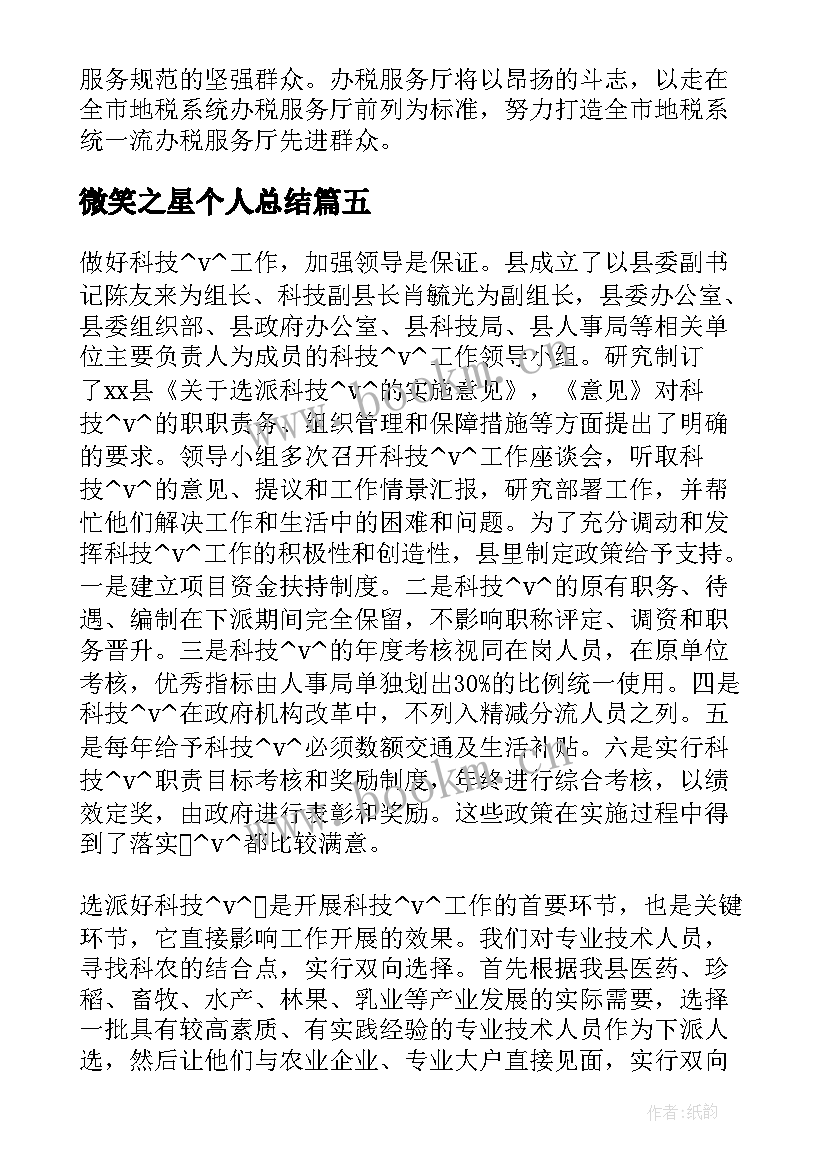 微笑之星个人总结(模板9篇)