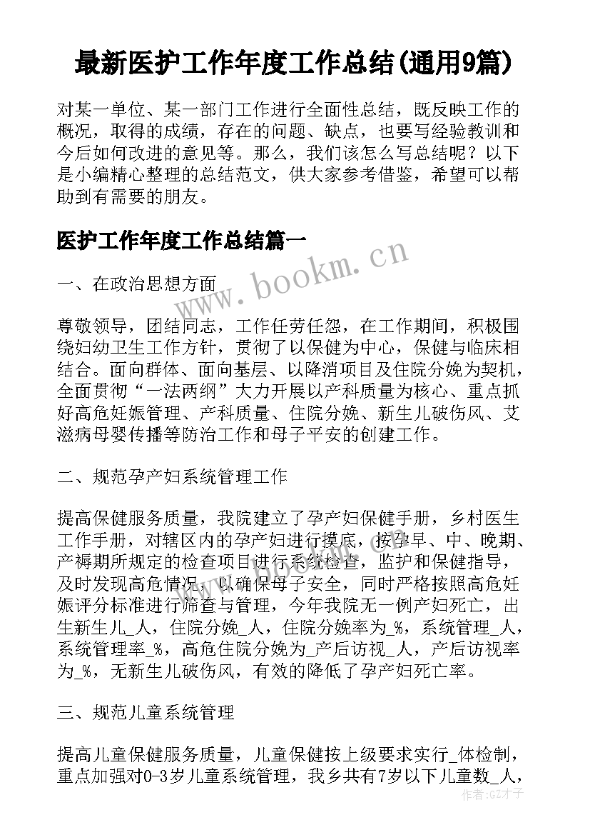 最新医护工作年度工作总结(通用9篇)