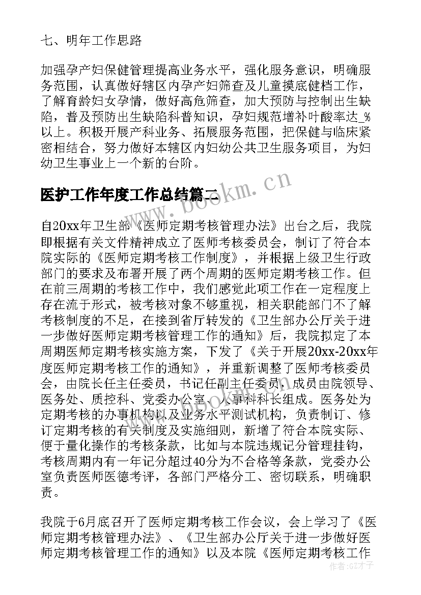 最新医护工作年度工作总结(通用9篇)