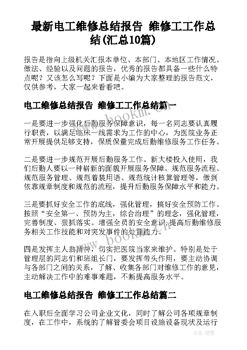 最新电工维修总结报告 维修工工作总结(汇总10篇)